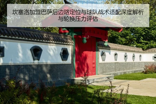 坎塞洛加盟巴萨后边路定位与球队战术适配深度解析与轮换压力评估